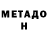 МЕТАДОН кристалл Doszhan Bortanov
